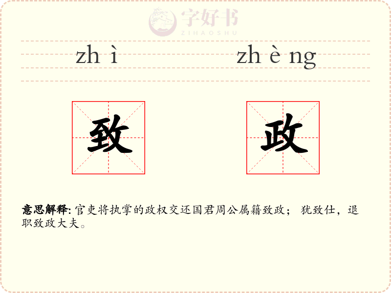 致政