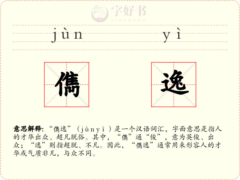 儁逸