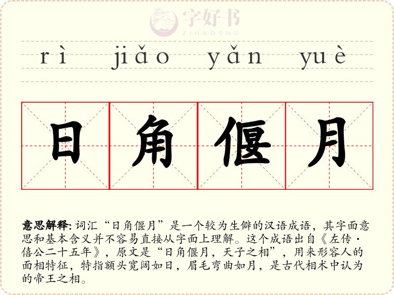 日角偃月