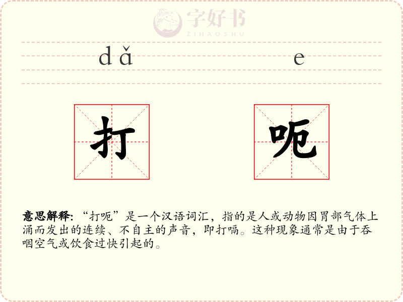 打呃