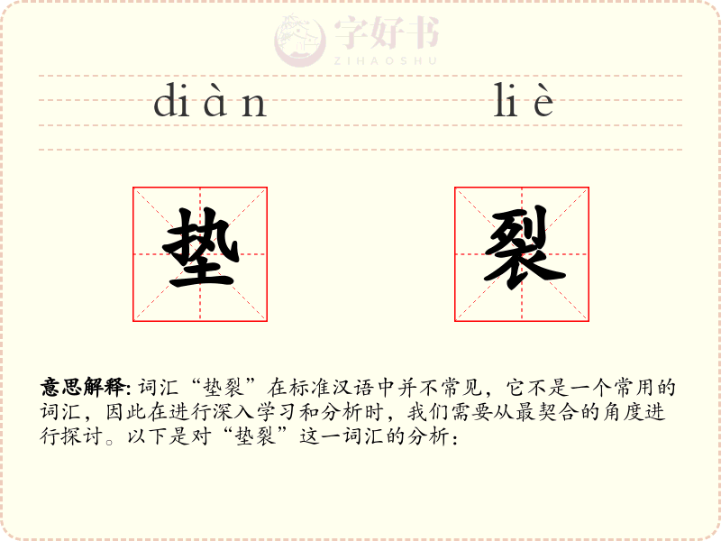 垫裂