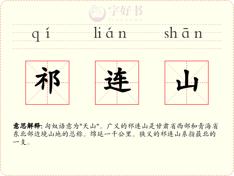 祁连山