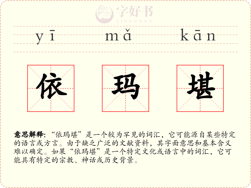 依玛堪