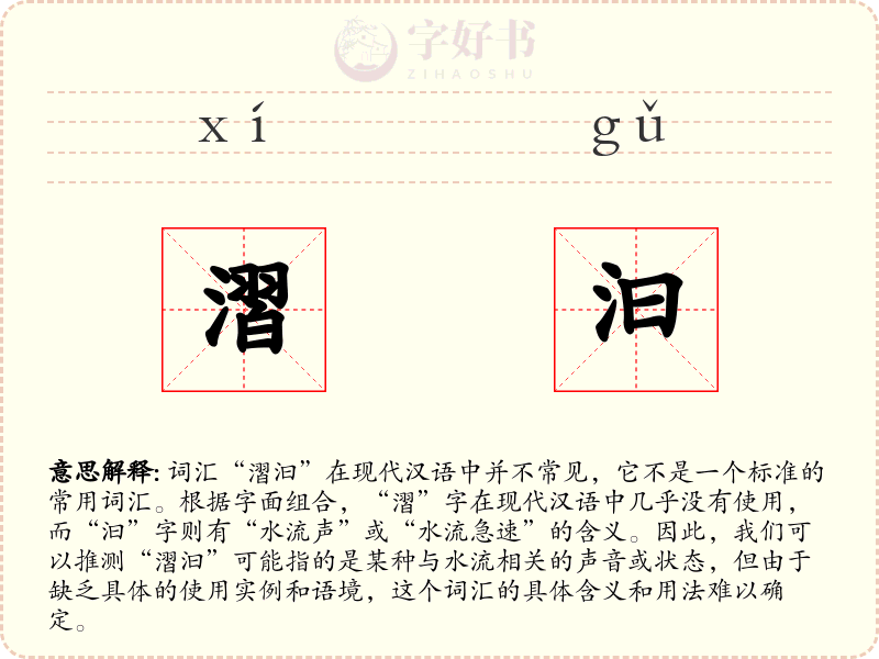 漝汩