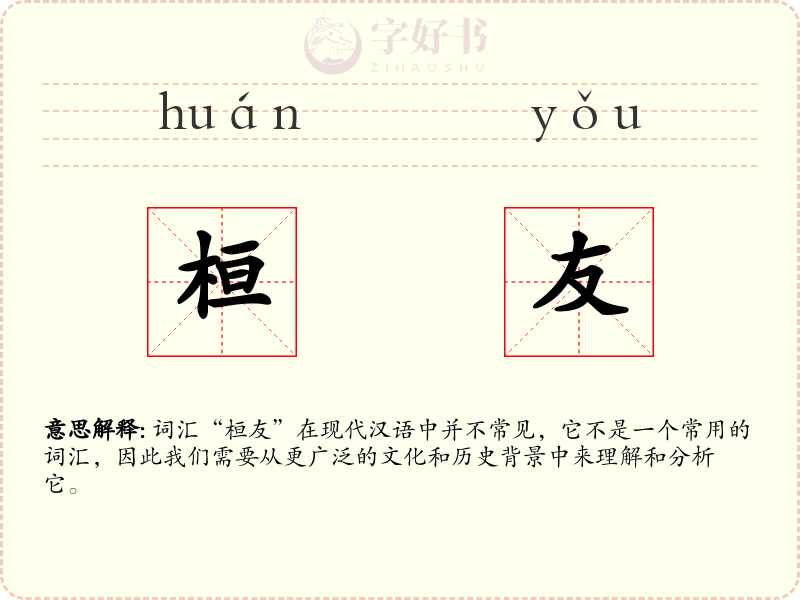 桓友