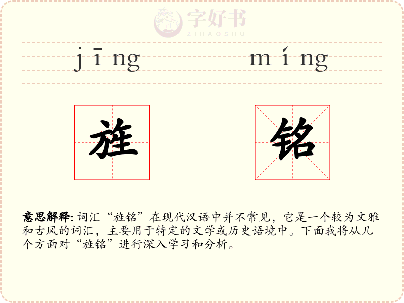 旌铭