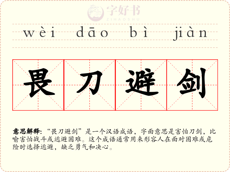 畏刀避剑