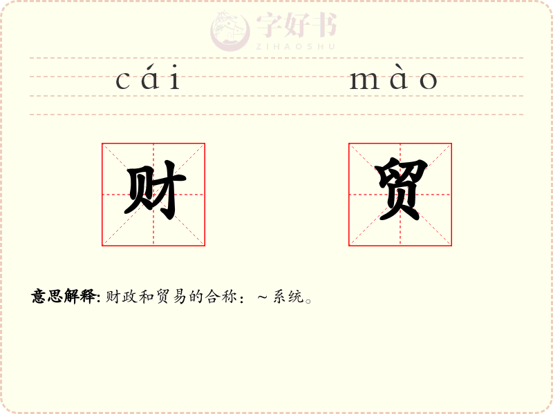 财贸
