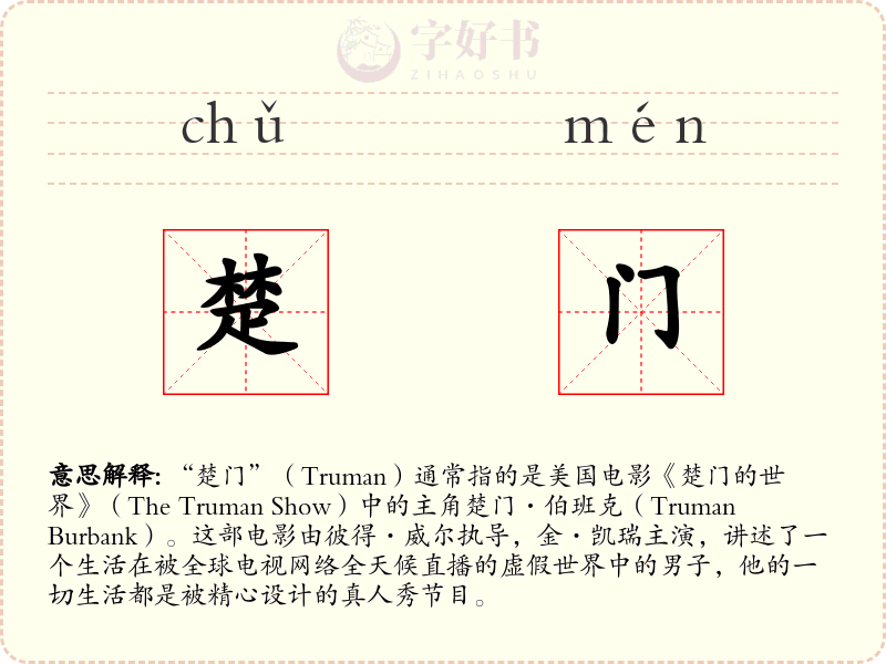 楚门