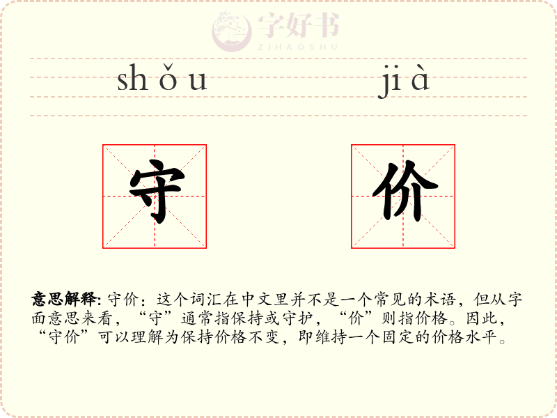 守价