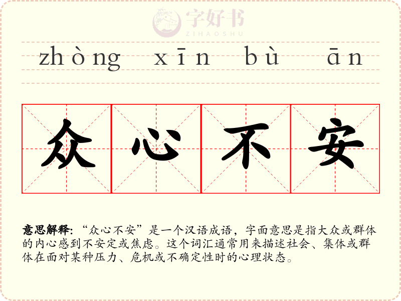众心不安