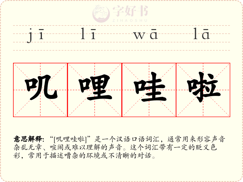 叽哩哇啦