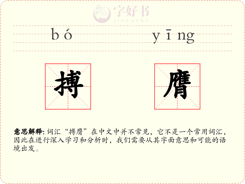 搏膺