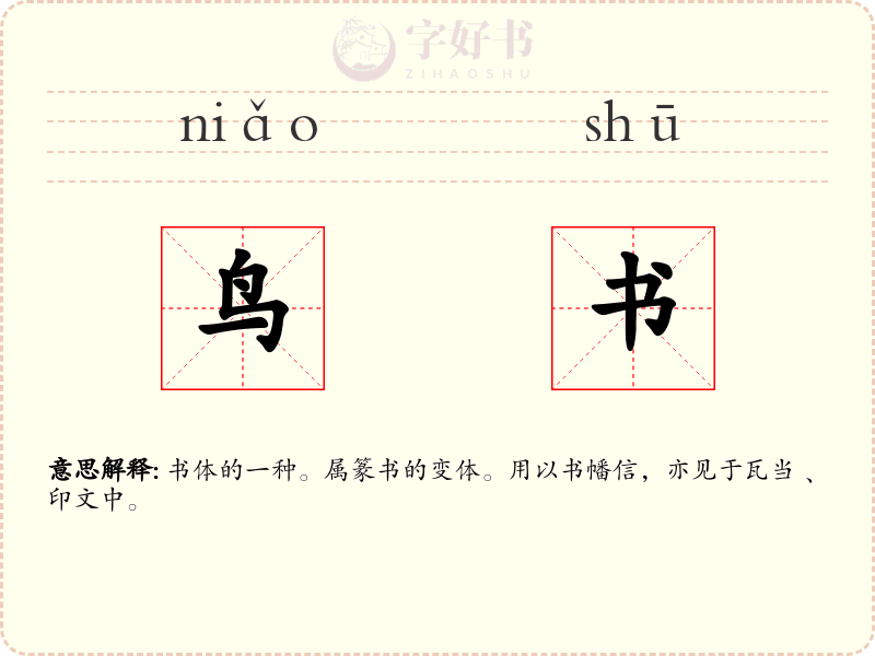 鸟书