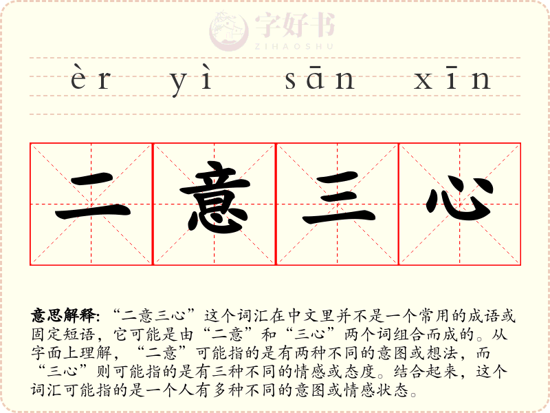 二意三心