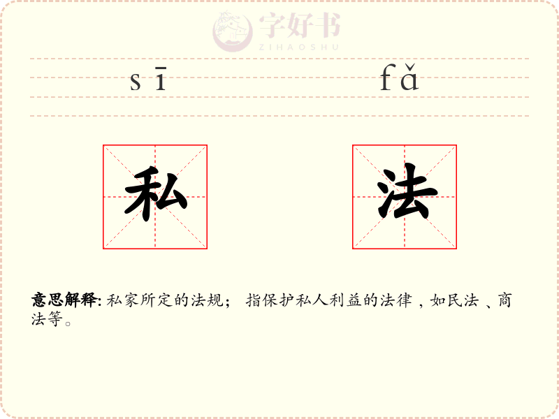 私法