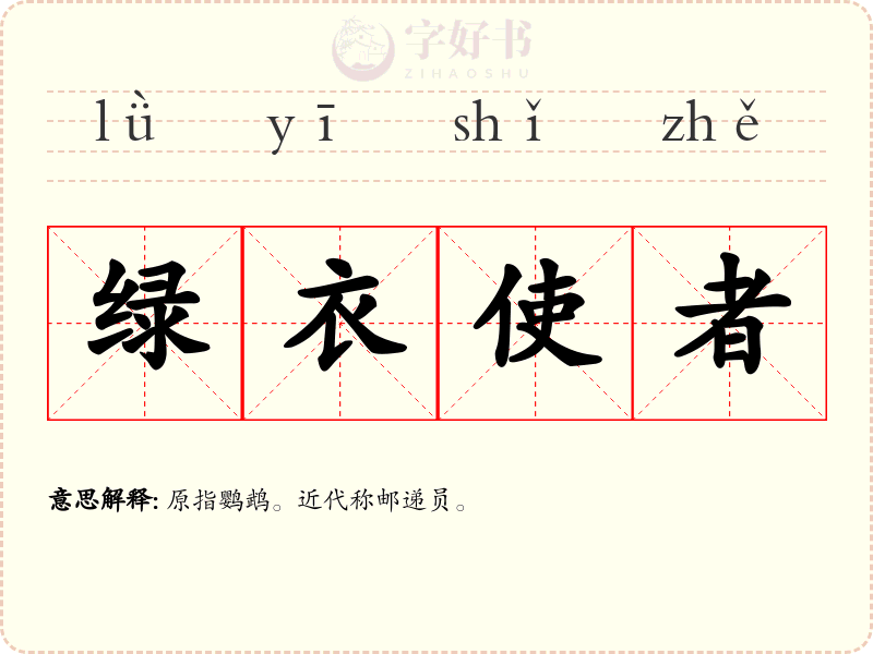 绿衣使者
