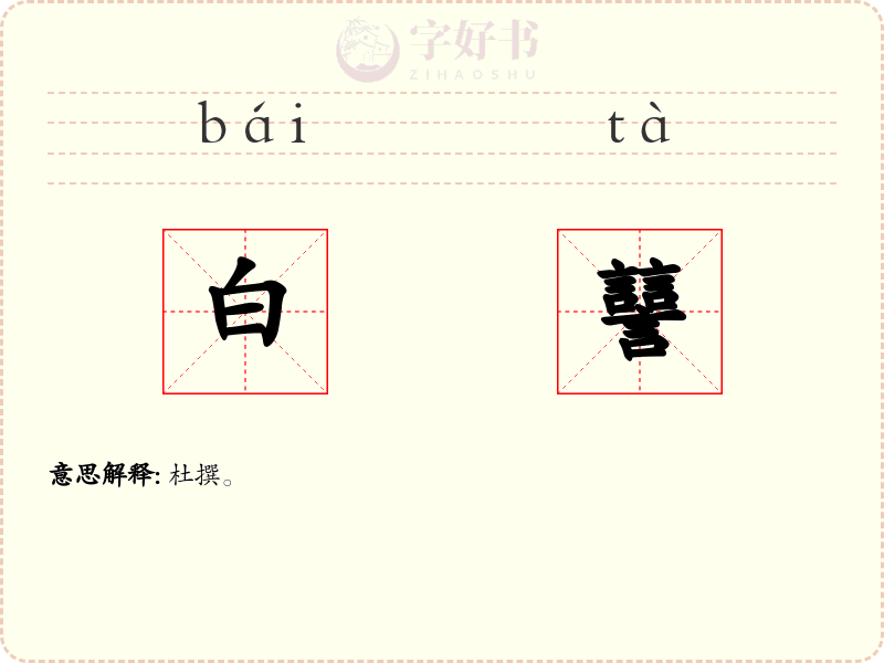 白譶