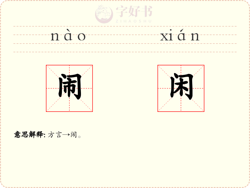 闹闲