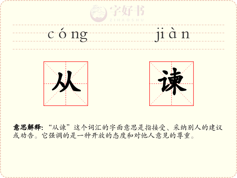 从谏