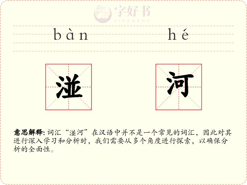 湴河
