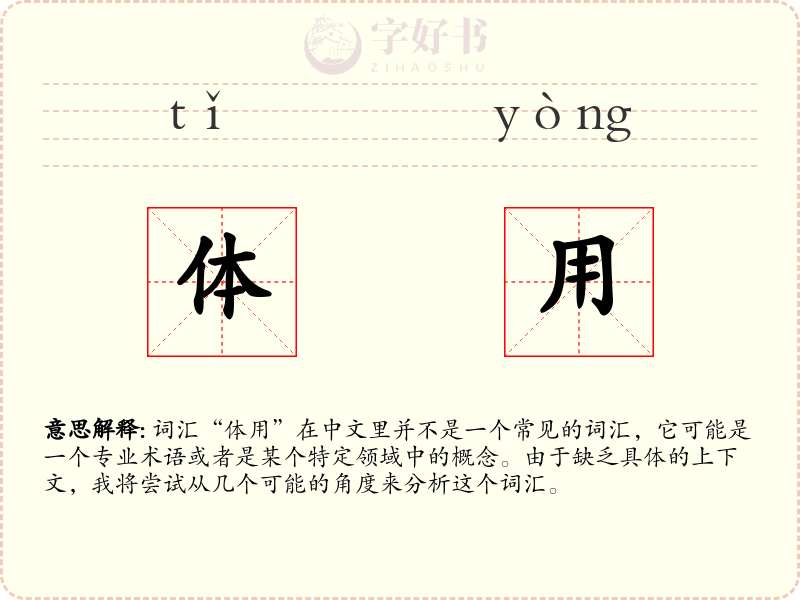 体用