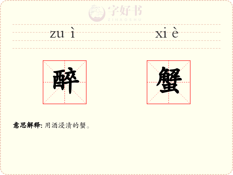 醉蟹
