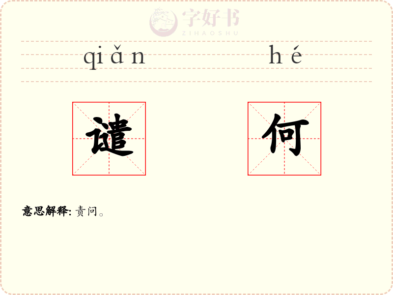谴何