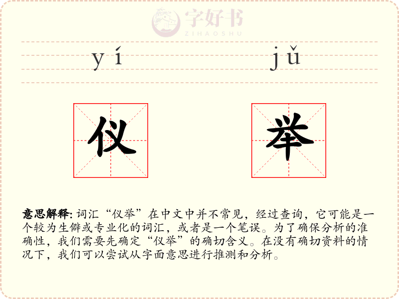 仪举