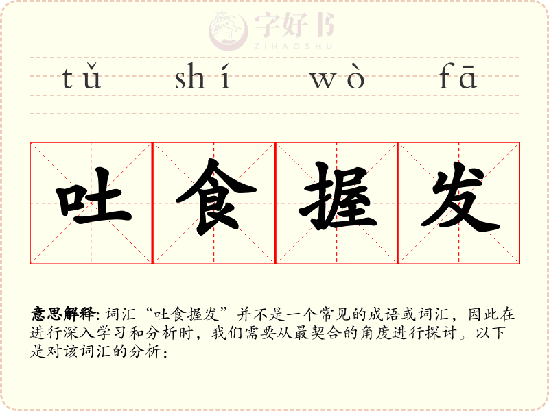 吐食握发
