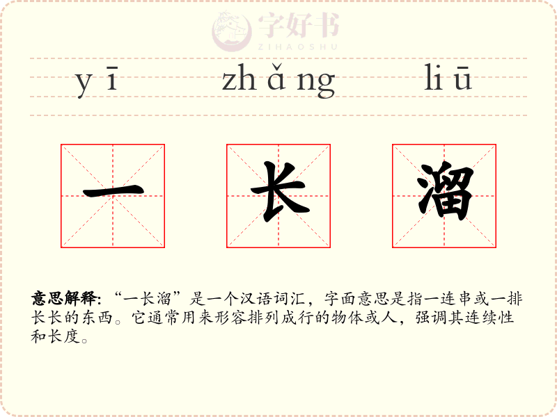 一长溜