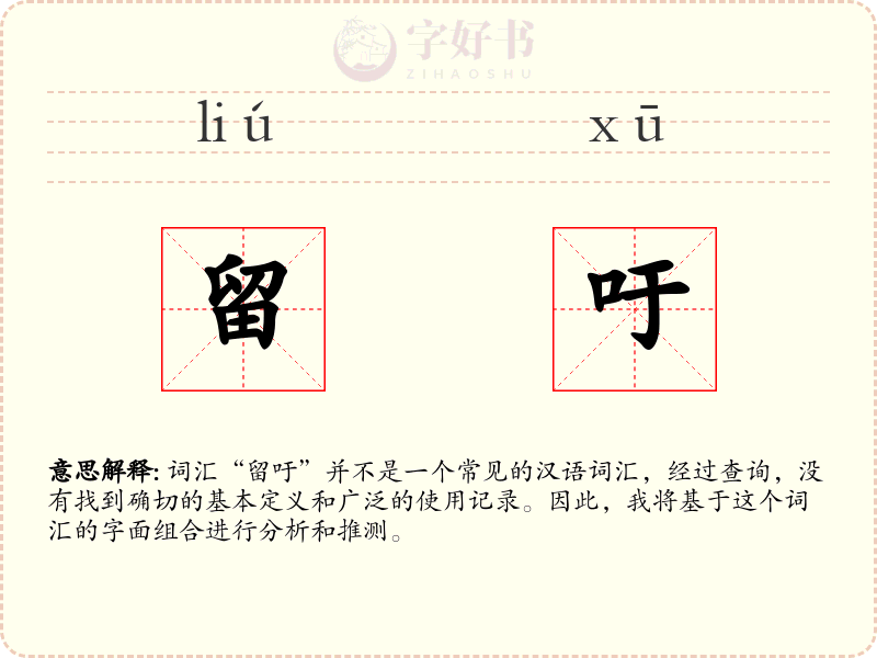 留吁
