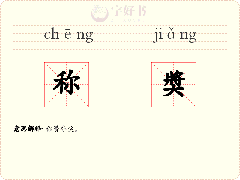 称奬