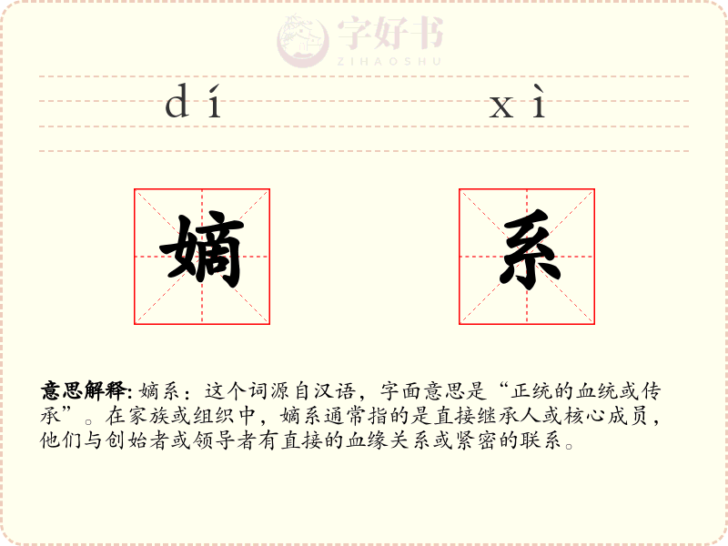 嫡系