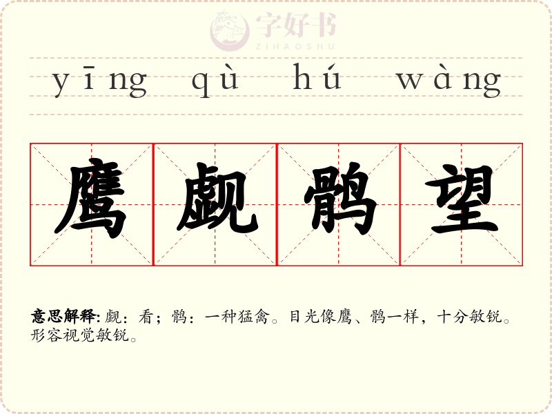 鹰觑鹘望