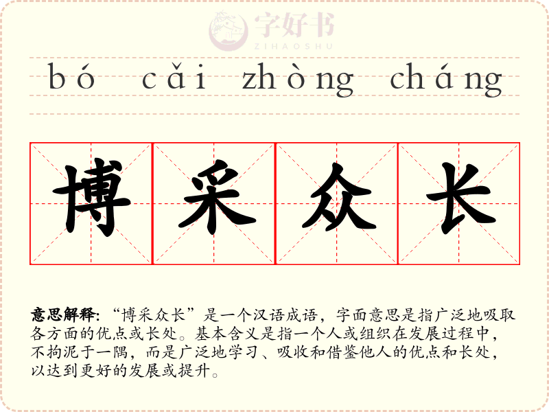 博采众长
