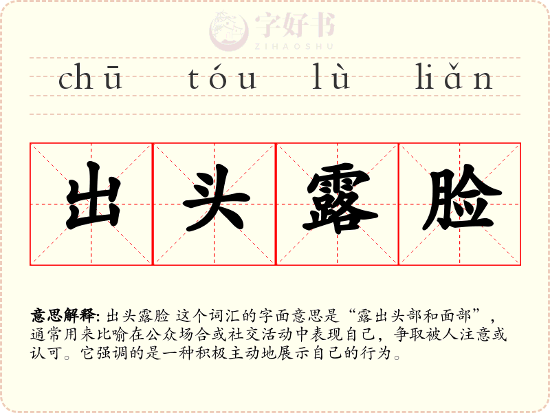 出头露脸