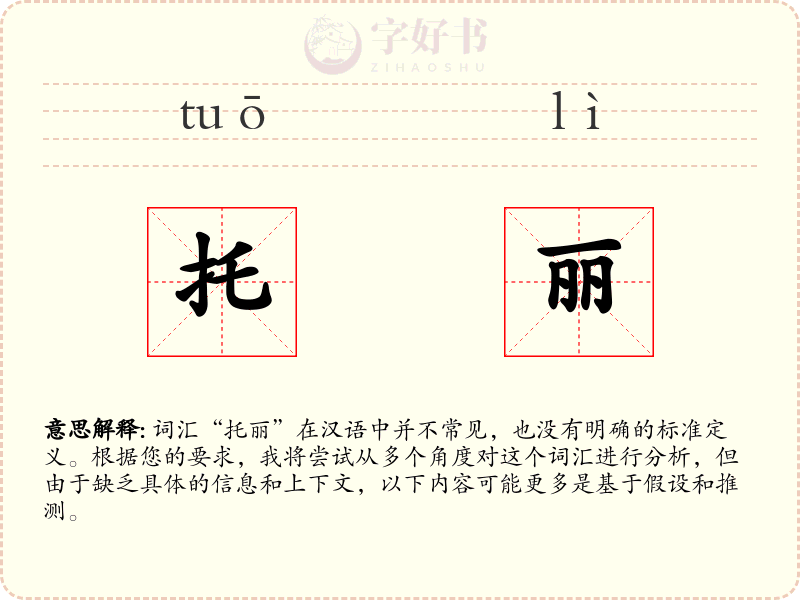 托丽