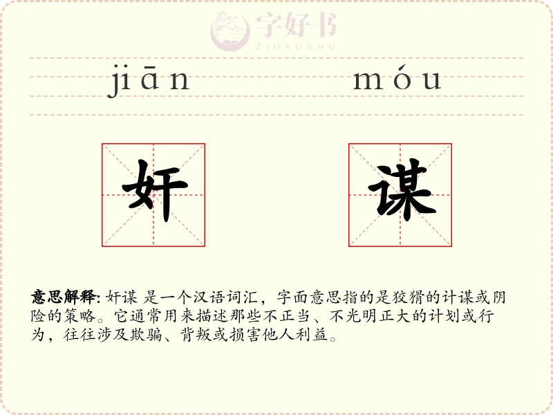 奸谋