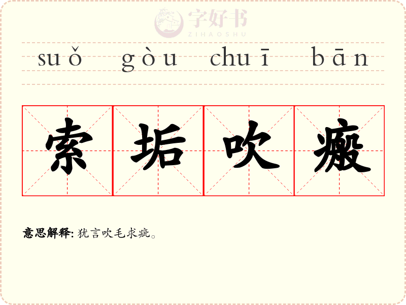 索垢吹瘢