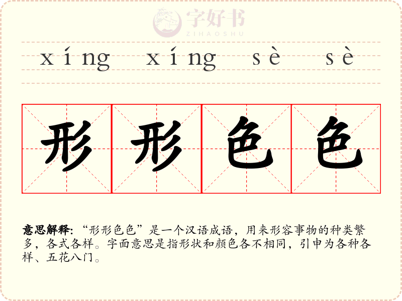 形形色色