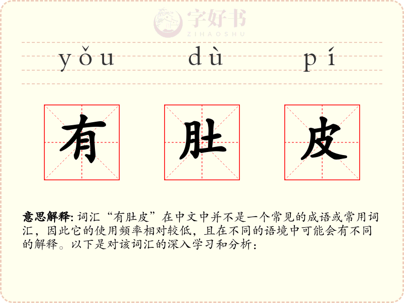 有肚皮