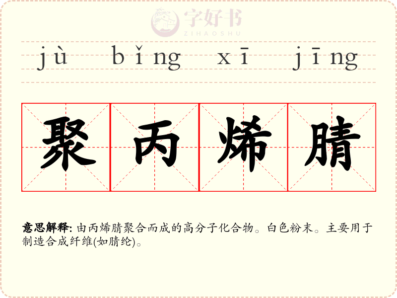 聚丙烯腈