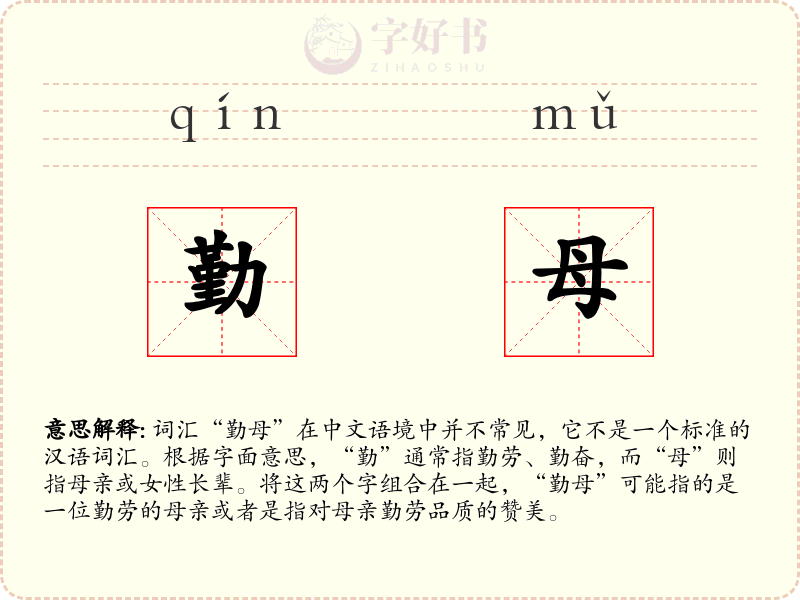 勤母