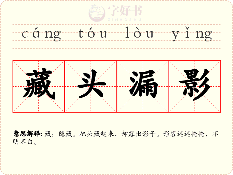 藏头漏影