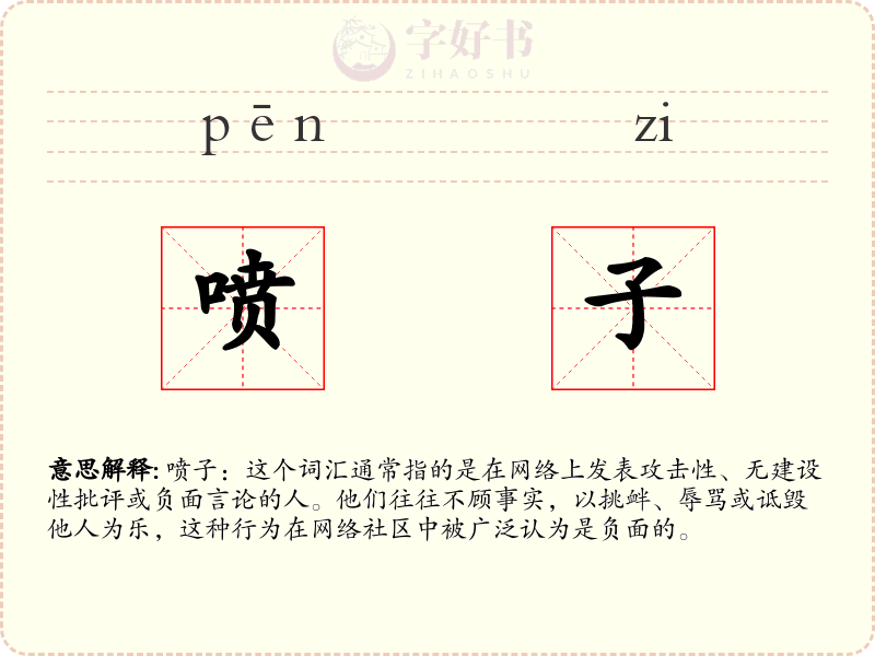 喷子
