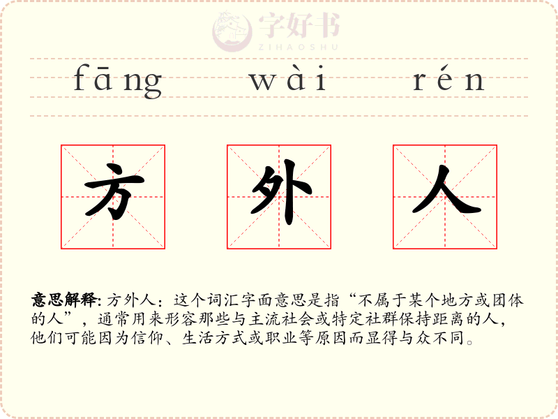 方外人