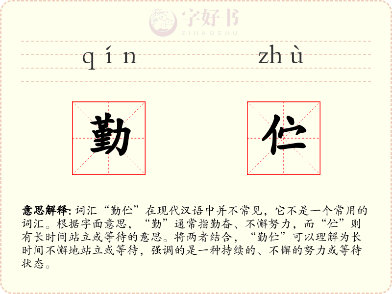 勤伫