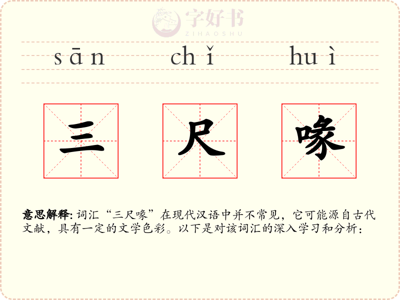 三尺喙