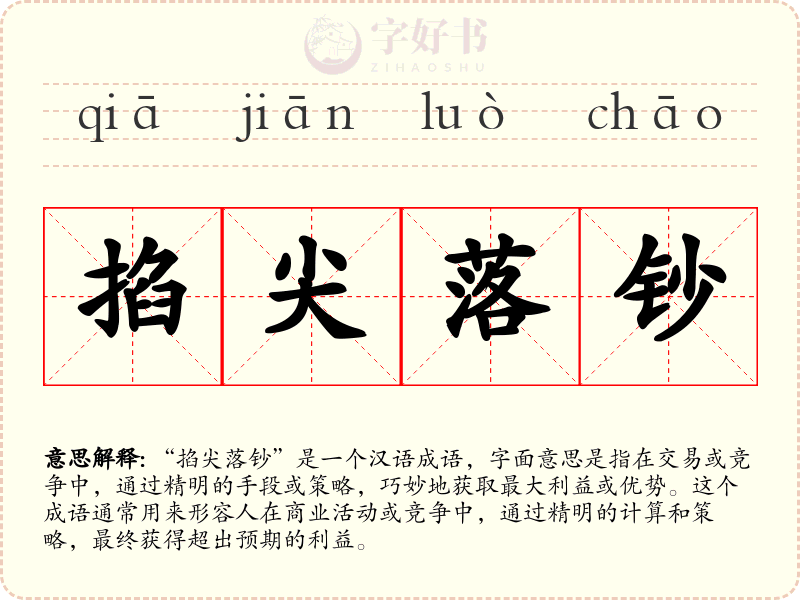 掐尖落钞